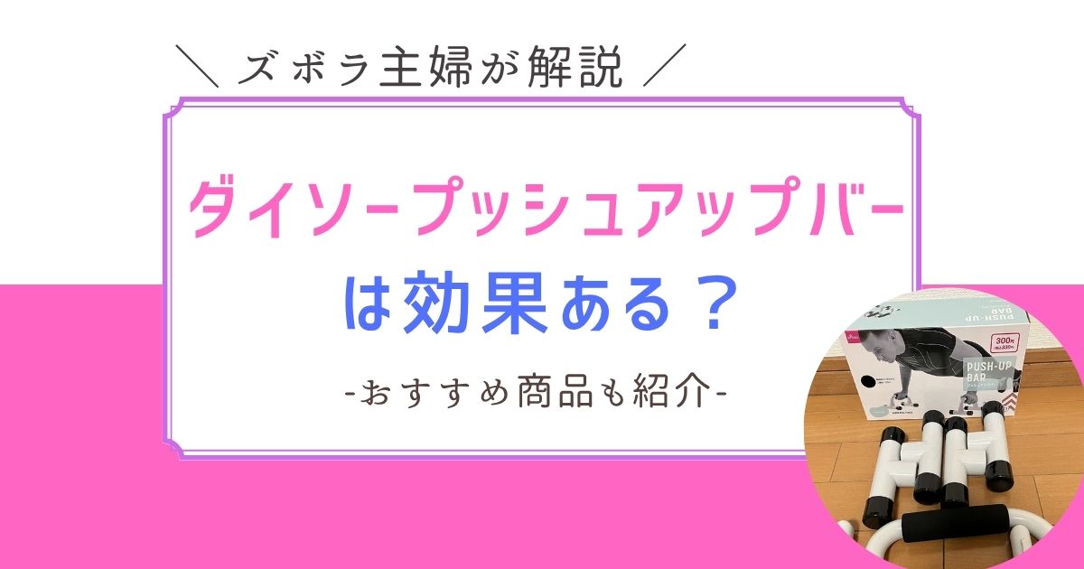 ダイソー　プッシュアップバー　効果